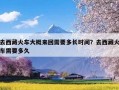 去西藏火车大概来回需要多长时间？去西藏火车需要多久