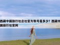 西藏中国旅行社总社官方账号是多少？西藏中国旅行社官网