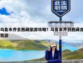 乌鲁木齐去西藏旅游攻略？乌鲁木齐到西藏自驾游