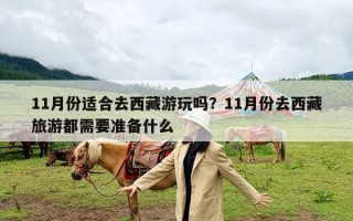 11月份适合去西藏游玩吗？11月份去西藏旅游都需要准备什么