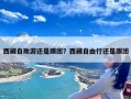 西藏自助游还是跟团？西藏自由行还是跟团