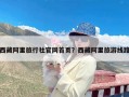 西藏阿里旅行社官网首页？西藏阿里旅游线路