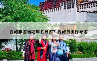 西藏旅游当地知名导游？西藏自由行导游