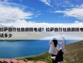 拉萨旅行社旅游团电话？拉萨旅行社旅游团电话多少