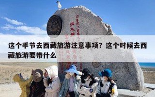 这个季节去西藏旅游注意事项？这个时候去西藏旅游要带什么