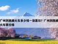 广州到西藏火车多少钱一张票价？广州到西藏火车票价格