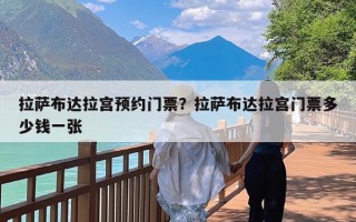 拉萨布达拉宫预约门票？拉萨布达拉宫门票多少钱一张