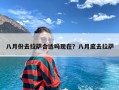 八月份去拉萨合适吗现在？八月底去拉萨