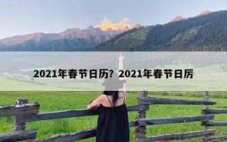 2021年春节日历？2021年春节日厉