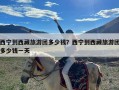 西宁到西藏旅游团多少钱？西宁到西藏旅游团多少钱一天