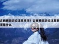 去西藏旅游应注意事项？去西藏旅游应注意事项是什么