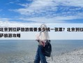 北京到拉萨旅游需要多少钱一张票？北京到拉萨旅游攻略