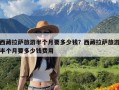 西藏拉萨旅游半个月要多少钱？西藏拉萨旅游半个月要多少钱费用