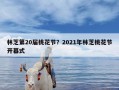 林芝第20届桃花节？2021年林芝桃花节开幕式