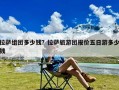 拉萨组团多少钱？拉萨旅游团报价五日游多少钱