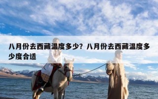 八月份去西藏温度多少？八月份去西藏温度多少度合适