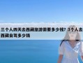 三个人四天去西藏旅游需要多少钱？3个人去西藏自驾多少钱