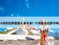 6月份拉萨旅游人多不多？六月份去拉萨冷吗