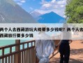 两个人去西藏游玩大概要多少钱呢？两个人去西藏旅行要多少钱