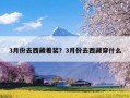 3月份去西藏着装？3月份去西藏穿什么