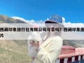 西藏印象旅行社有限公司可靠吗？西藏印象图片