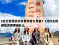 6月份西藏旅游需要带什么装备？7月份去西藏旅游需要带什么