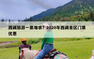 西藏旅游一票难求？2020年西藏景区门票优惠