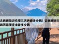 去西藏旅游攻略三天两夜多少钱？去西藏玩三四天最便宜准备多少钱