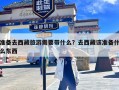 准备去西藏旅游需要带什么？去西藏该准备什么东西