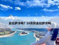 去拉萨冷吗？10月份去拉萨冷吗