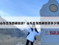 山东出发西藏旅游？山东出发西藏旅游多少钱