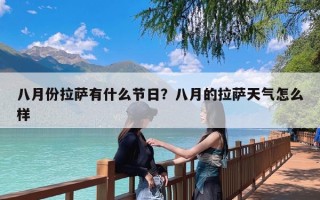 八月份拉萨有什么节日？八月的拉萨天气怎么样