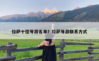 拉萨十佳导游名单？拉萨导游联系方式