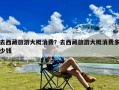 去西藏旅游大概消费？去西藏旅游大概消费多少钱