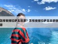 怎样安排拉萨五日游？怎样安排拉萨五日游旅游