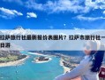 拉萨旅行社最新报价表图片？拉萨市旅行社一日游