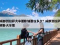 成都到拉萨火车票卧铺票价多少？成都到拉萨硬卧火车票