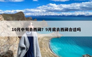 10月中旬去西藏？9月底去西藏合适吗