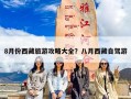 8月份西藏旅游攻略大全？八月西藏自驾游