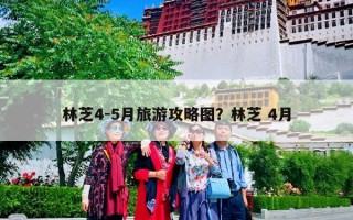 林芝4-5月旅游攻略图？林芝 4月