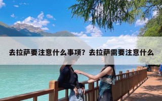 去拉萨要注意什么事项？去拉萨需要注意什么