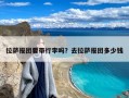 拉萨报团要带行李吗？去拉萨报团多少钱