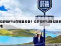 拉萨旅行社在哪里报备？拉萨旅行社排名联系电