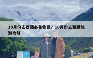 10月份去西藏必备物品？10月份去西藏旅游攻略