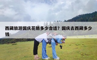 西藏旅游国庆花销多少合适？国庆去西藏多少钱