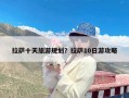 拉萨十天旅游规划？拉萨10日游攻略