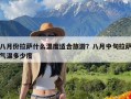 八月份拉萨什么温度适合旅游？八月中旬拉萨气温多少度