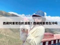 西藏阿里现在的温度？西藏阿里现在冷吗