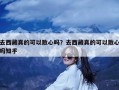 去西藏真的可以散心吗？去西藏真的可以散心吗知乎