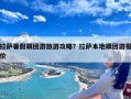 拉萨暑假跟团游旅游攻略？拉萨本地跟团游报价